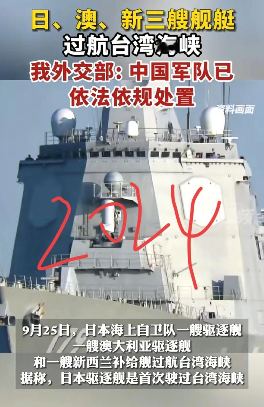 日本军舰4次过台海，历史记录:1、2024年9月「涟」号驱逐舰，战后首次，与澳