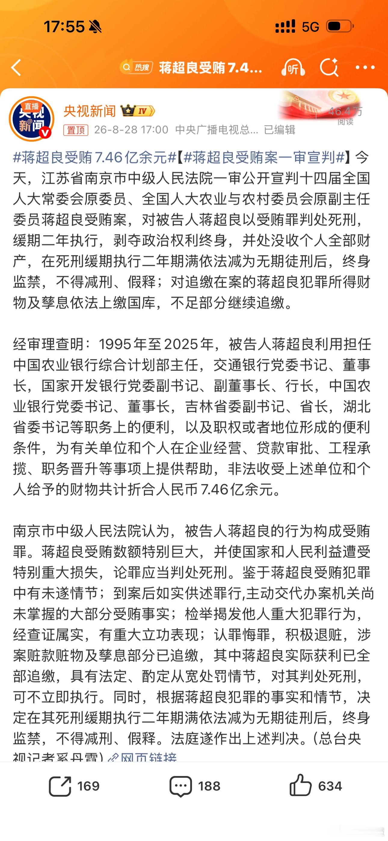 #蒋超良受贿案一审宣判#给中央的反腐力度点一个大大的赞！蒋超良官至省委书记、金融系统“一把手”，涉案