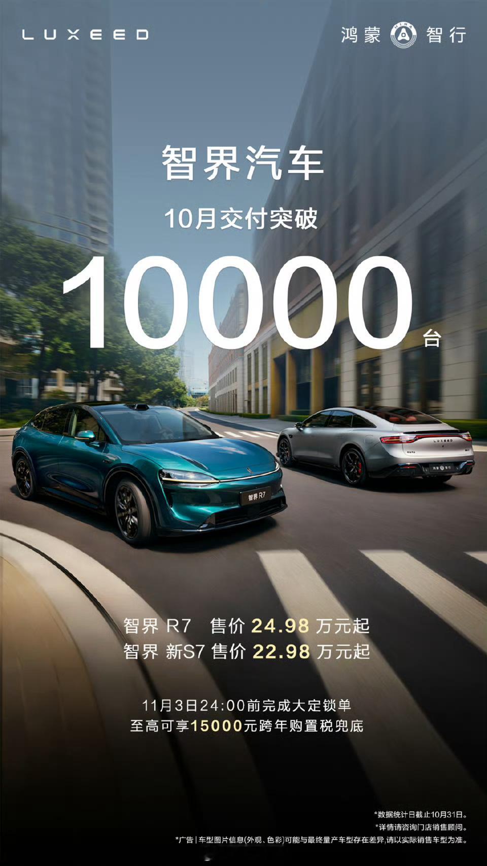智界10月销量交付突破1万台11月3日24点前锁单可享购置税兜