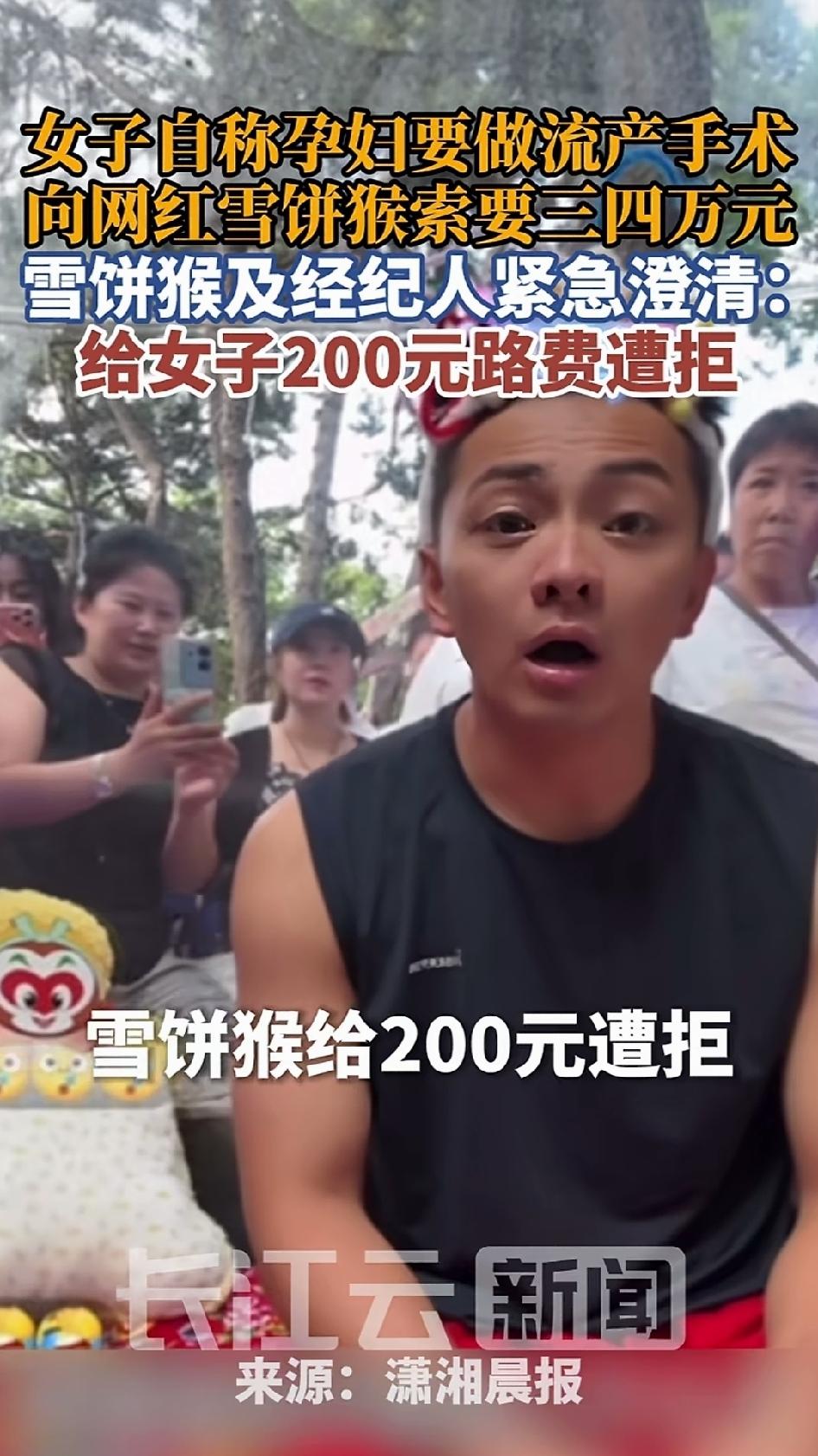 网红“雪饼猴”周明阳户外直播时，突然冒出个女子，自称怀孕要流产，开口就索要三四万
