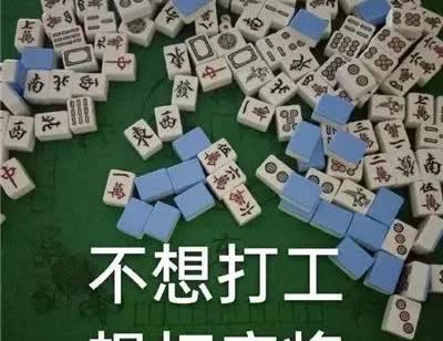 一位麻将顶级高手告诉我，打麻将遇到随时看表（手机）的人一定要小心！因为这种人一定