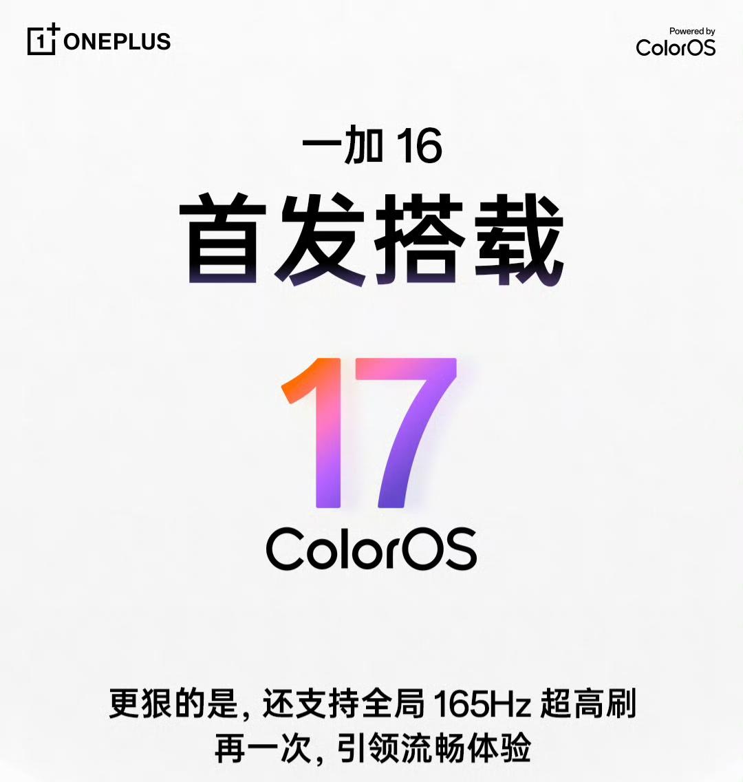 一加16将支持全局超高刷，并首发搭载ColorOS17！据一加官方公布的信息