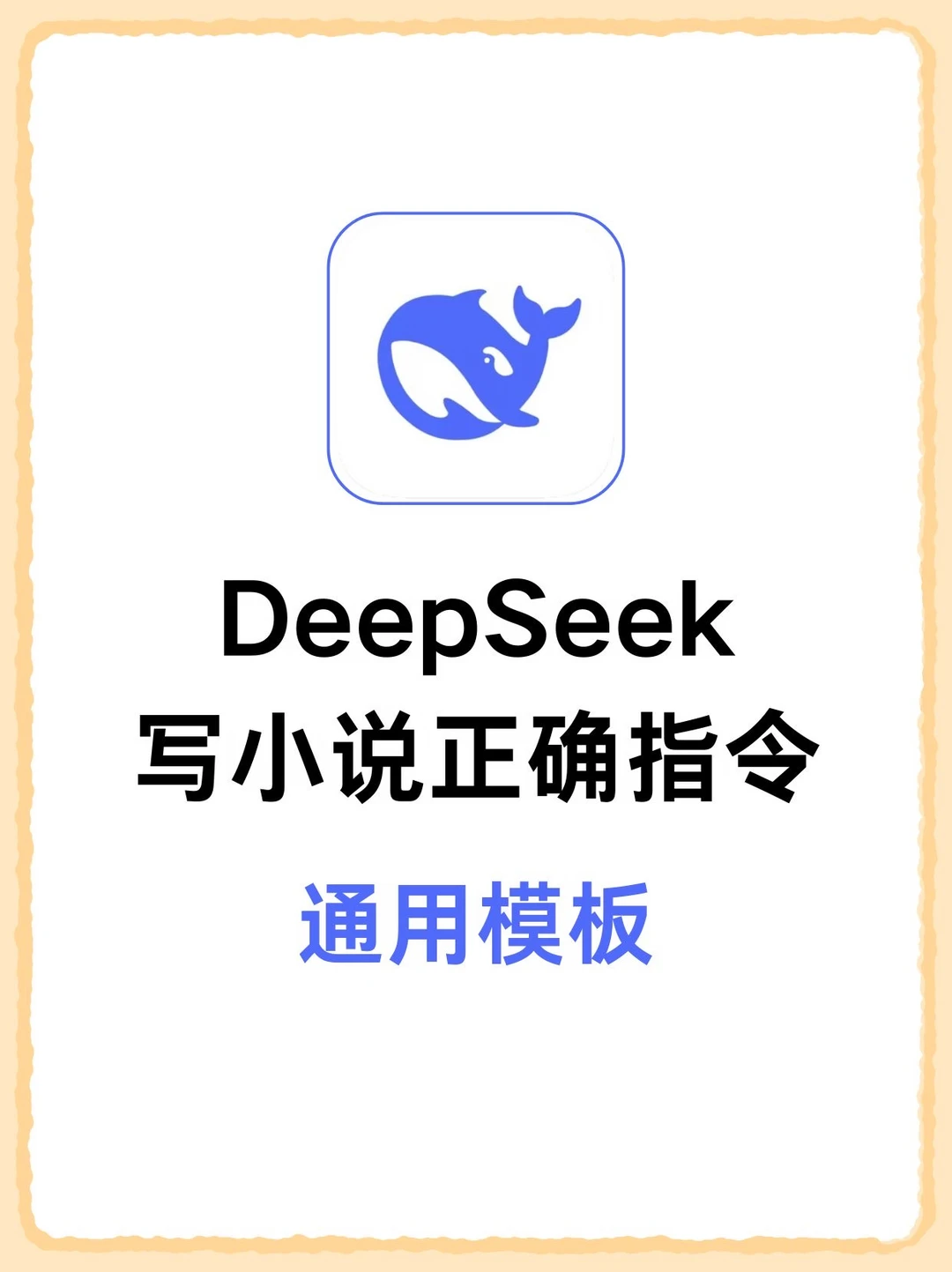 用DeepSeek一天写完一部短篇小说，太牛啦🔥