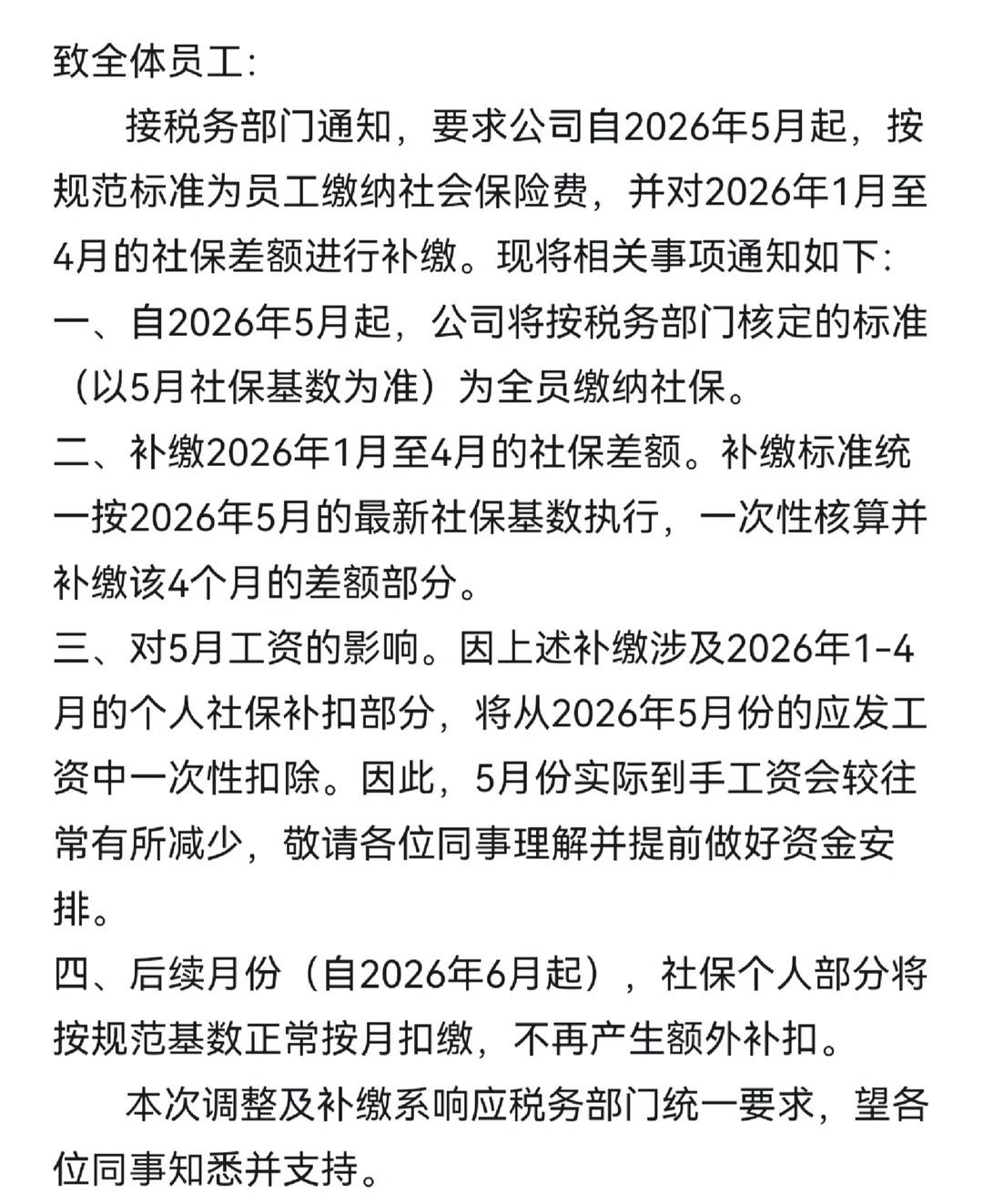 浙江补缴社保！浙江某公司的内部通知。从2026年5月开始已经调整缴费基数，5