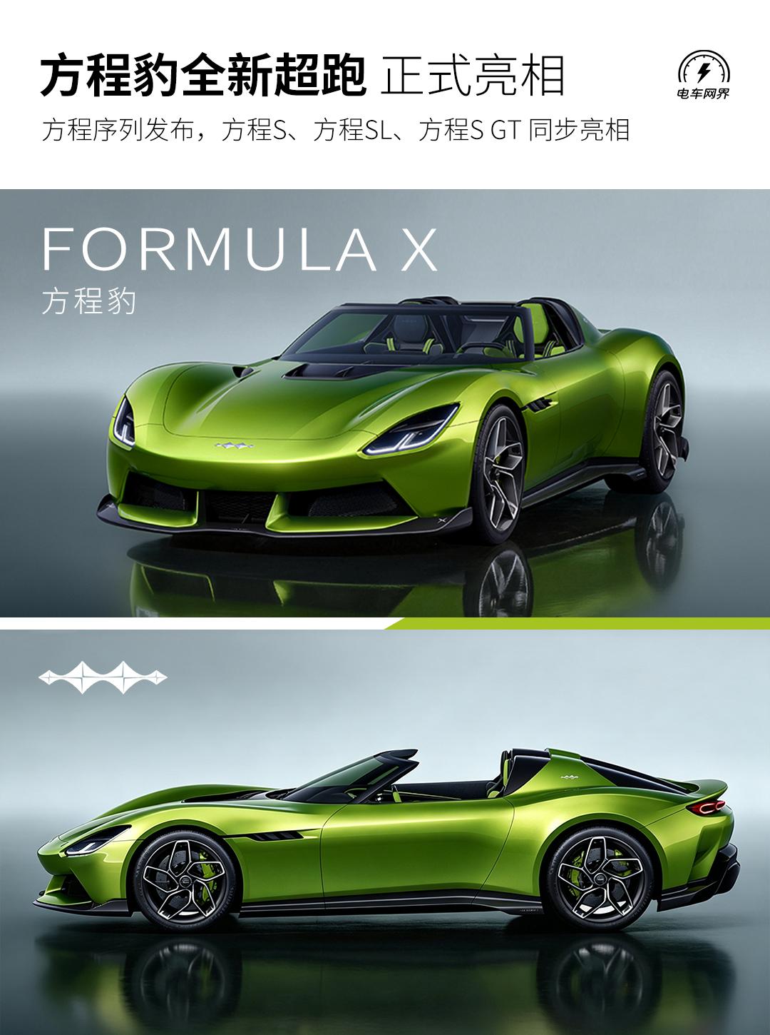 方程豹品牌全新跑车FormulaX亮相，以及推出全新轿车序列-方程S，首发车型推