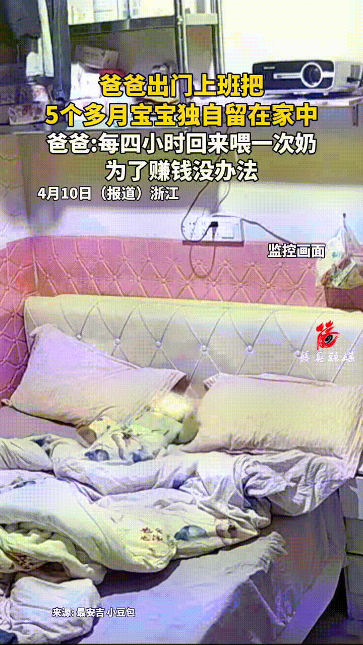 一位爸爸出门上班，把5个多月的宝宝放床上独自留在家里，每隔大概4个小时回来喂—次