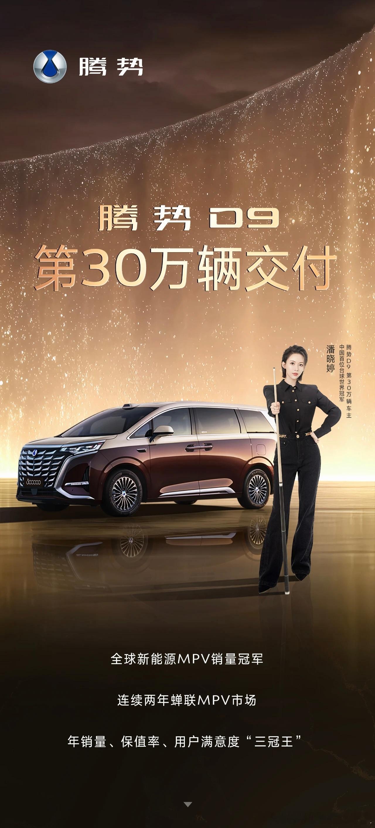 腾势D9这成绩是真的牛啊！第30万辆交付了，还是全球首款达成这个销量的新能源MP