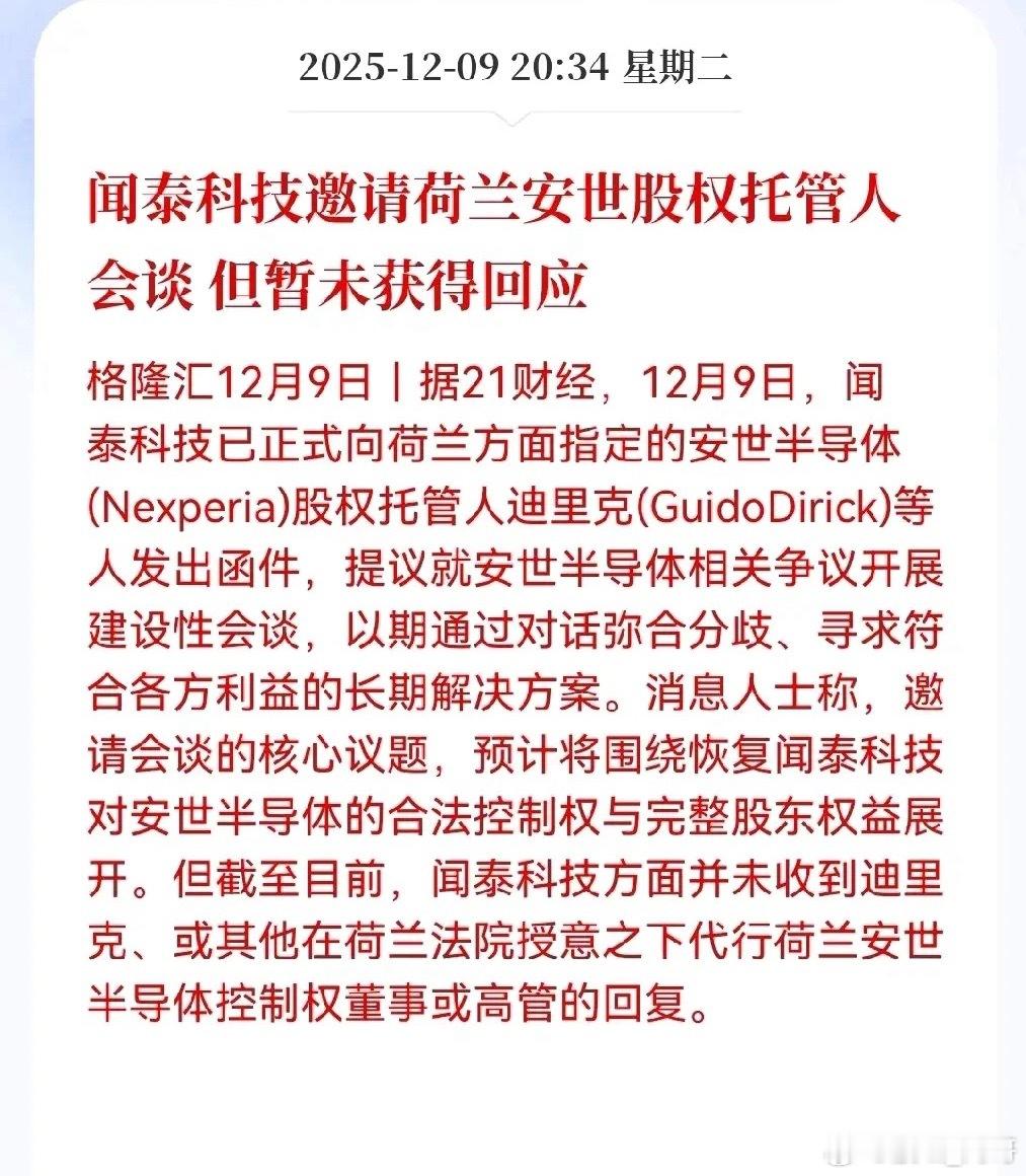 闻泰科技这次还挺主动的，直接发函想和荷兰那边坐下来，聊聊安世半导体的事儿。说白了