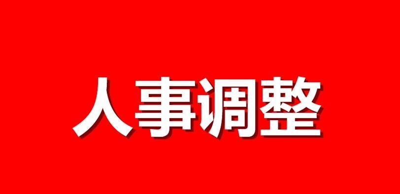 【简单梳理一下9月底国家层面人事调整】9月底，发生了不少人事变动。在国务院这边