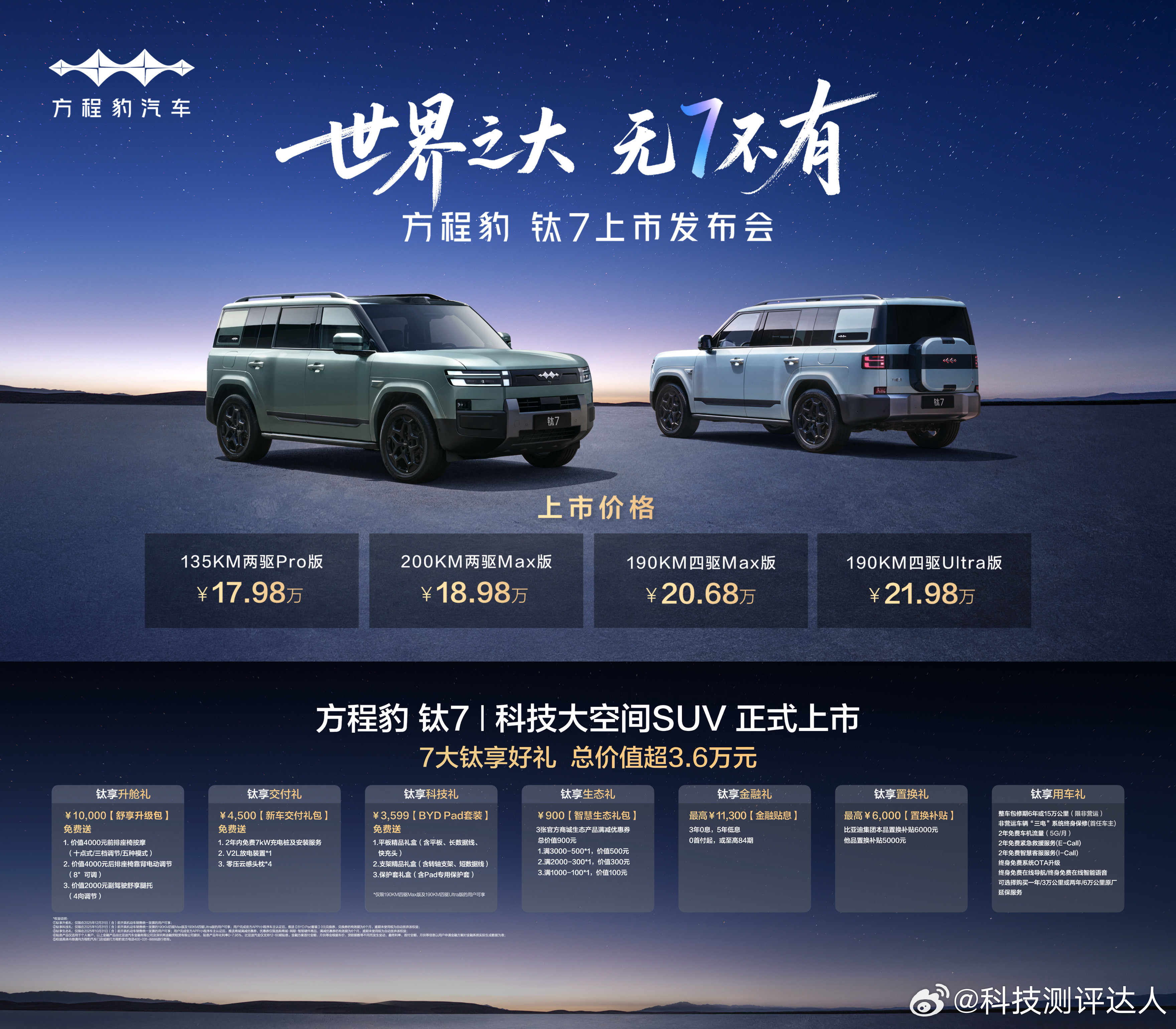 17.98万元起的售价，给了无数家庭一个拒绝妥协的理由！方程豹钛7上市，把硬派个