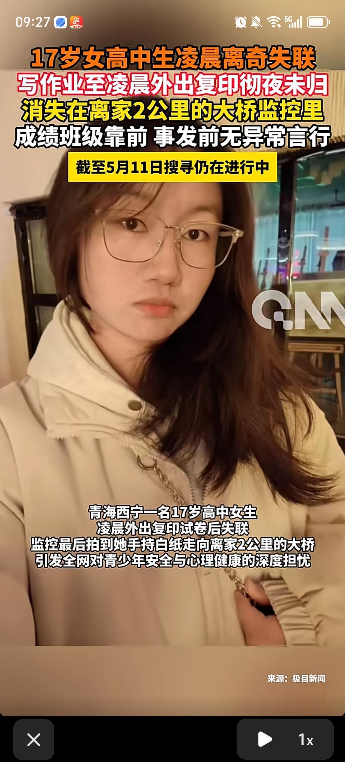 青海大通县17岁女生5月8日凌晨外出失联，当晚她以“外出复印试卷”为由离家，身穿