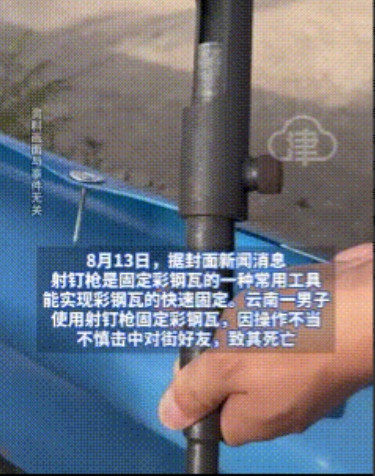 云南，男子用射钉枪固定彩钢瓦，不料，操作不当，钉子飞出，射中对街的好友胸部，送医