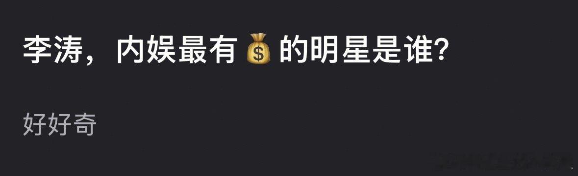 鞠婧祎收入大家体感内娱最有💰的明星是谁？