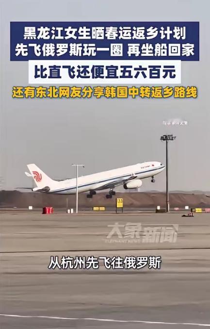 “人怎么能这么聪明！”近日浙江，一女子买过年回黑龙江老家的机票时，发现要两三千，