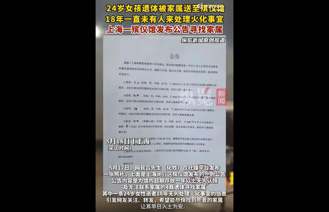 2026年5月，上海闵行区殡仪馆一则寻亲公告引发全网唏嘘。公告显示，一名24岁