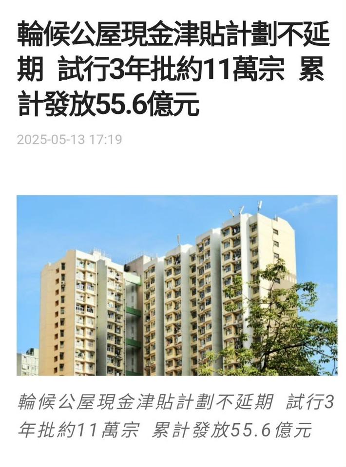 为了减轻正在申请公屋居民的生活负担，港府推出“轮候公屋现金津贴计划”，三年来共给