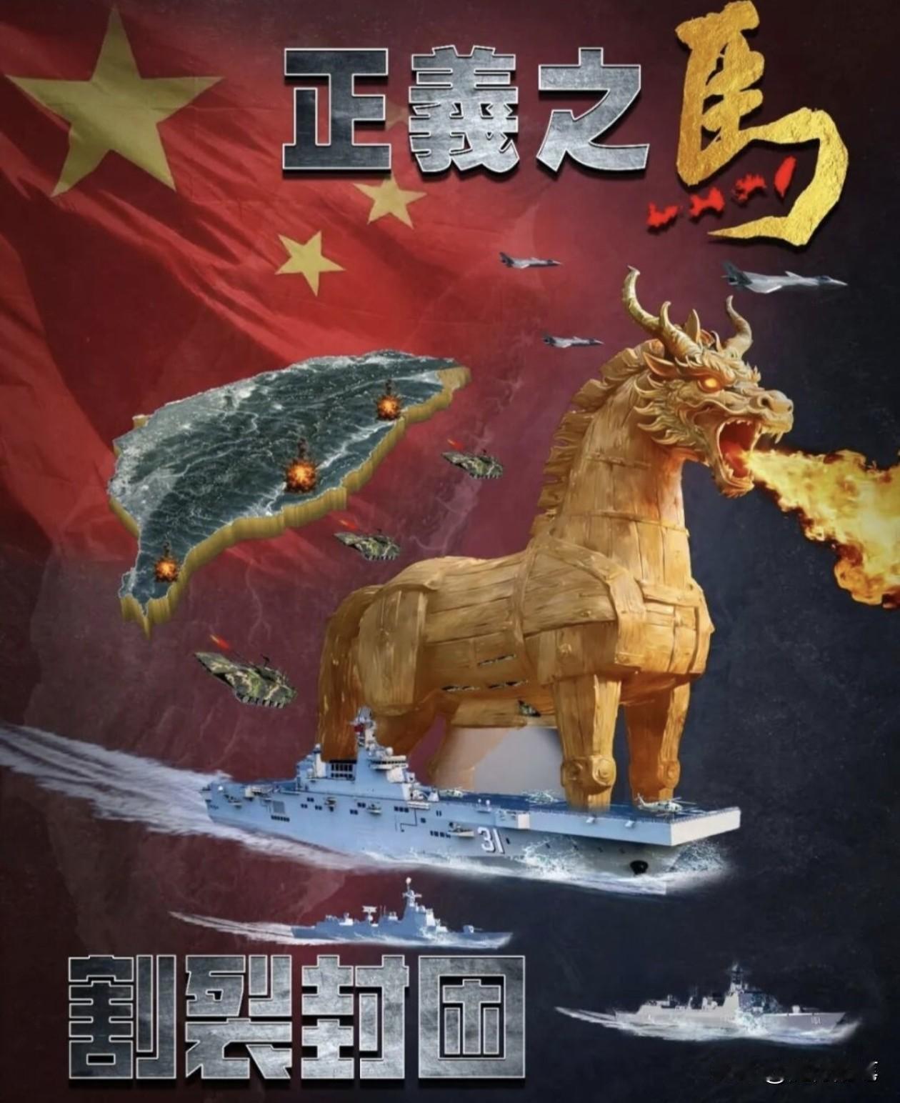 发布这张“正义之马”的海报，感觉有种为明年可能再度启动军演埋下伏笔的意味，也是对