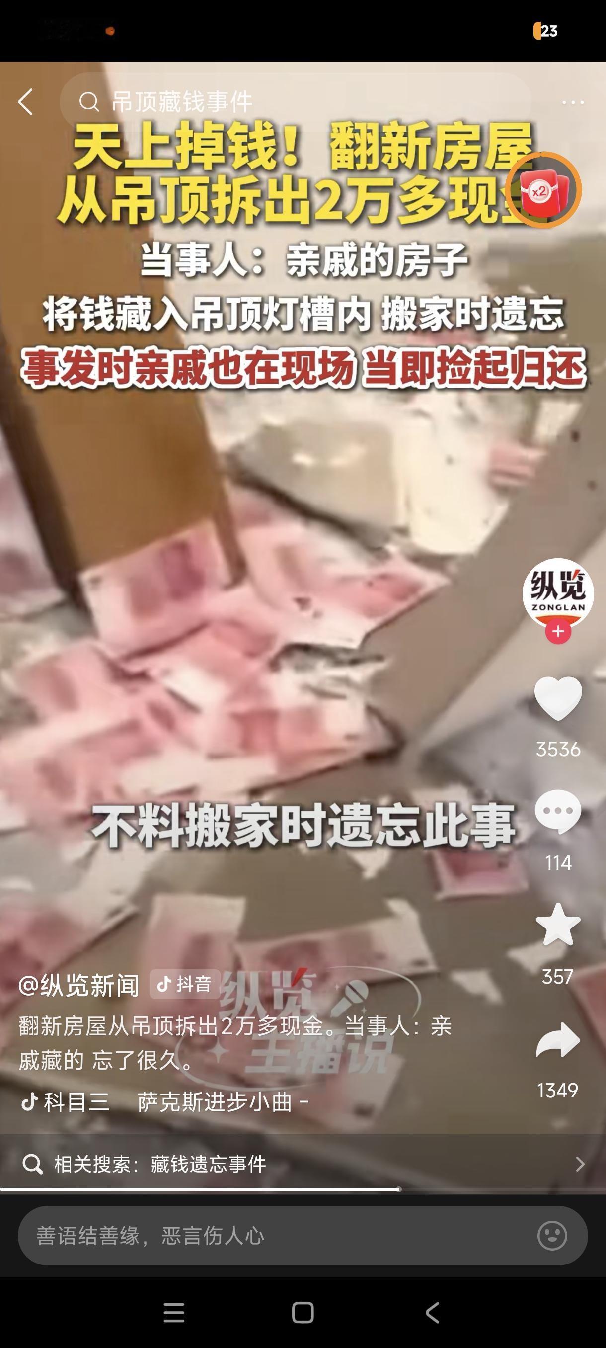 周先生没想到，自己给亲戚翻新房子，竟然从吊顶里拆出了2万多的现金。近日，四川