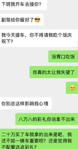 刚提新车，男生还美滋滋地炫耀，副驾位置都提前预留好，顺势要女生请客吃饭庆祝提车。