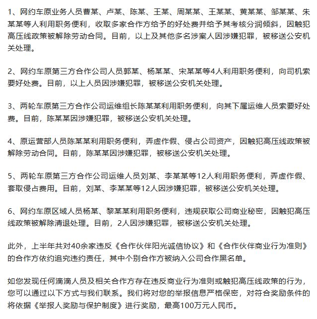 滴滴通报上半年反舞弊情况，40余人被移送公安，举报最高奖励100万元