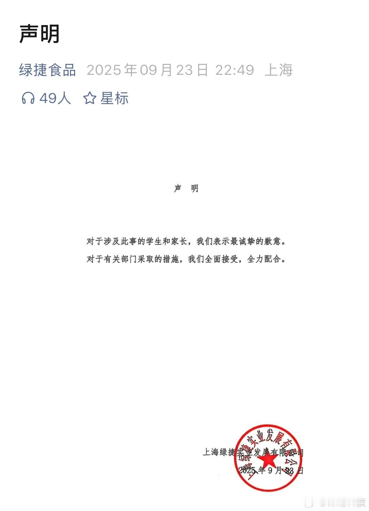 上海绿捷这道歉声明，真牛......​​​