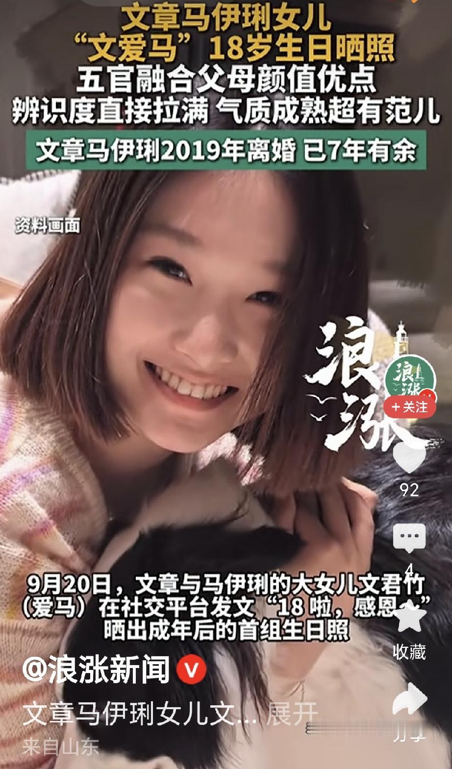 今天是文爱马十八岁的生日！文爱马晒出生日照！喜滋滋的样子很喜庆。纵观文章马伊琍