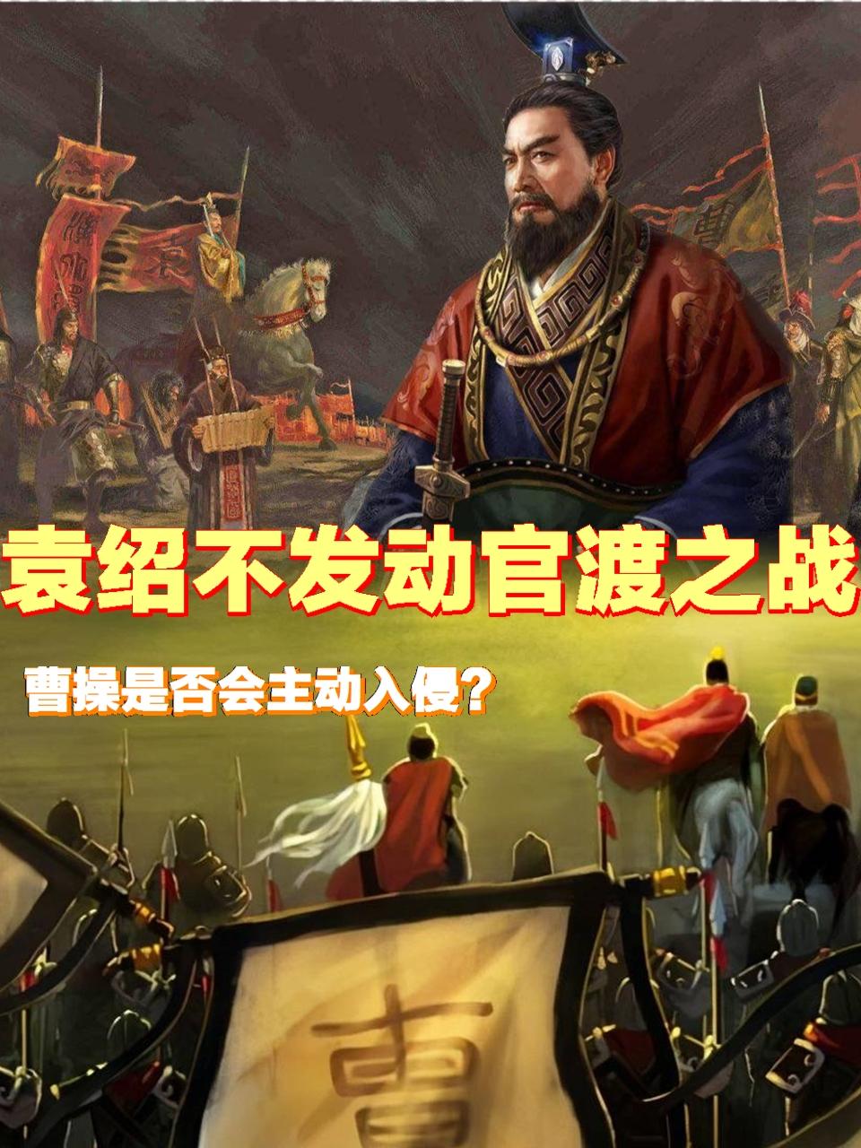 袁绍不发动官渡之战，曹操是否会主动进攻袁绍？熟悉三国的人都知道，官渡之战是曹操