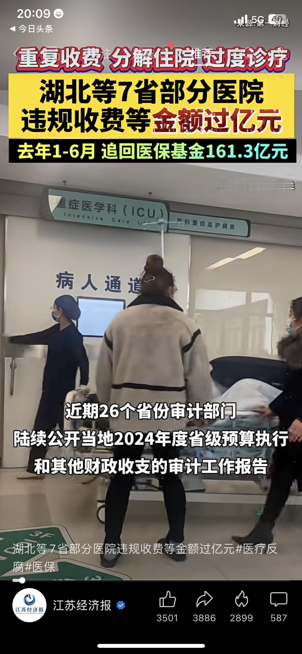 医保基金被啃1.5亿！7省多家医院因重复收费、过度诊疗被严查，去年上半年全国已追