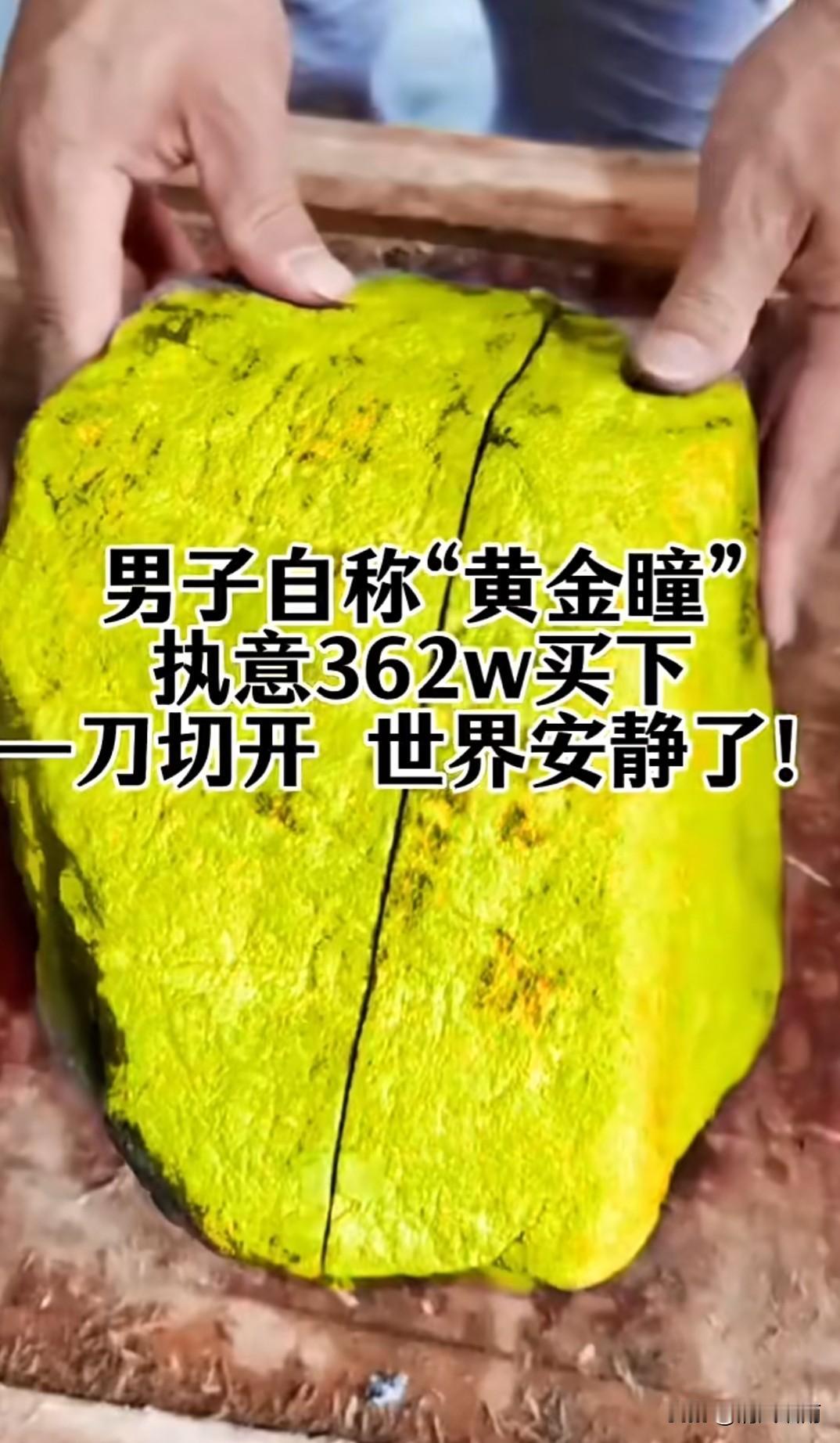 太震惊了,一位山东大哥去瑞丽旅游,看到有老板在卖原石“有翡翠的石头”。于是上