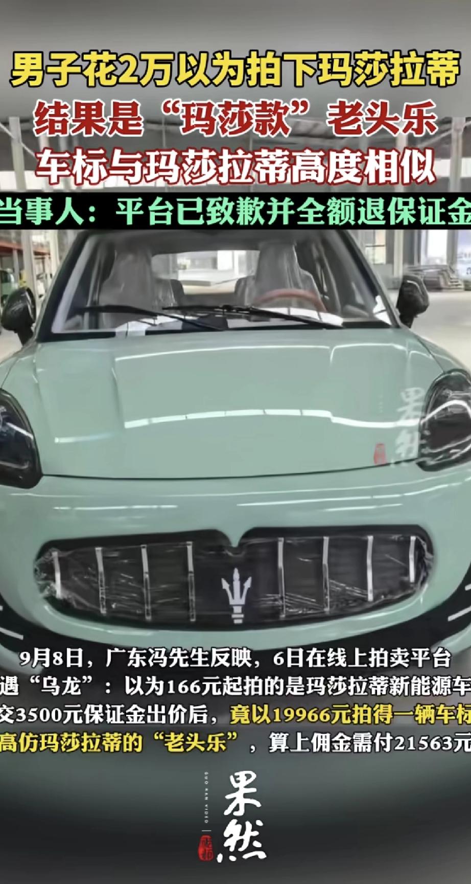 这哥们心也太大了！网上看到166元起拍的“玛莎拉蒂”，立马交了3500元保证金，