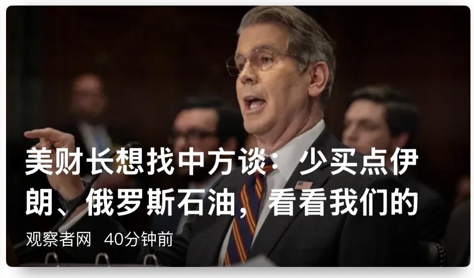 美财长拟对华提议：减少采购俄伊石油转购美国油气3月5