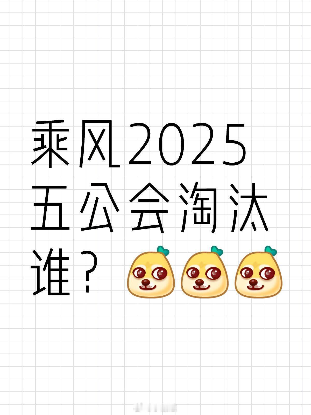 乘风2025乘风2025五公会淘汰谁？乘风2025｜​​​