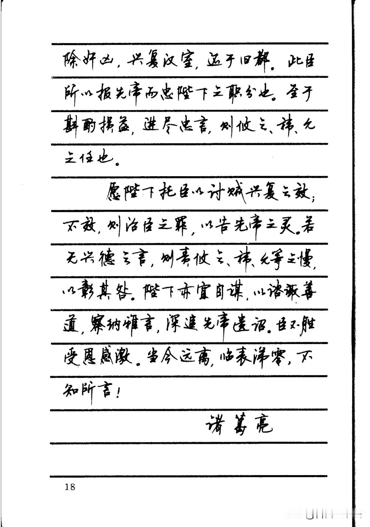 手抄古文，这才是行楷该有的模样翻看这一本硬笔手抄古文，《出师表》《谏逐客书