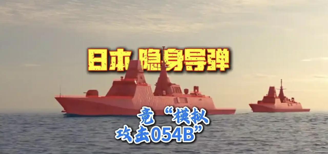 面对中国史上最严制裁，日本公开亚音速隐身导弹，叫嚣击沉中国054B护卫舰，看来日