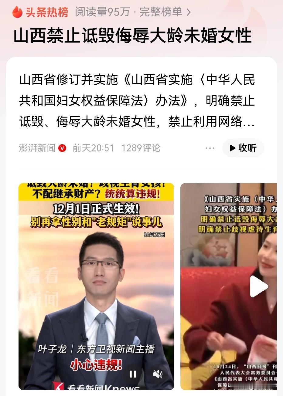 山西立法禁止诋毁侮辱大龄未婚女性！这个挺好的！以后就不能说大龄未婚女性为剩女、绝