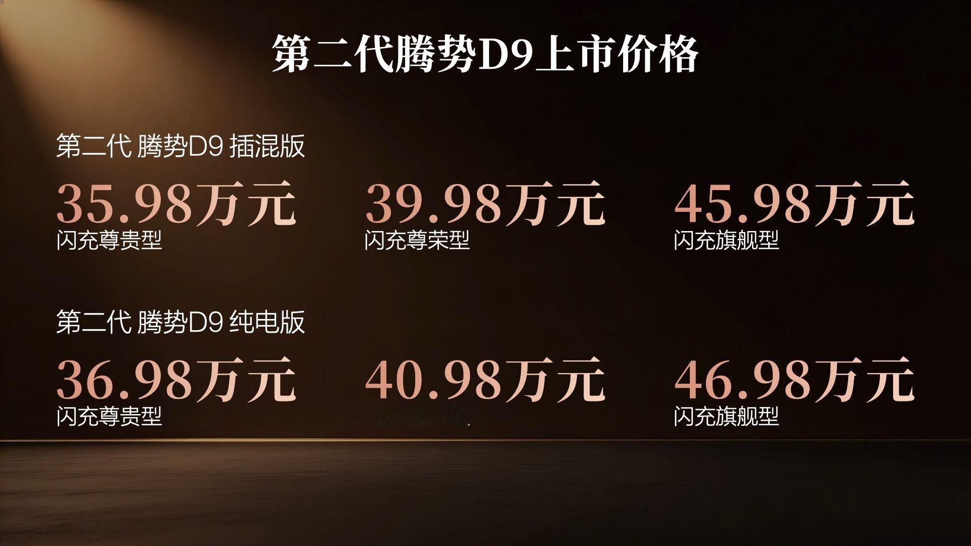 4月27日，第二代腾势D9在深圳正式上市，作为豪华出行的新追求，腾势D9定位为“