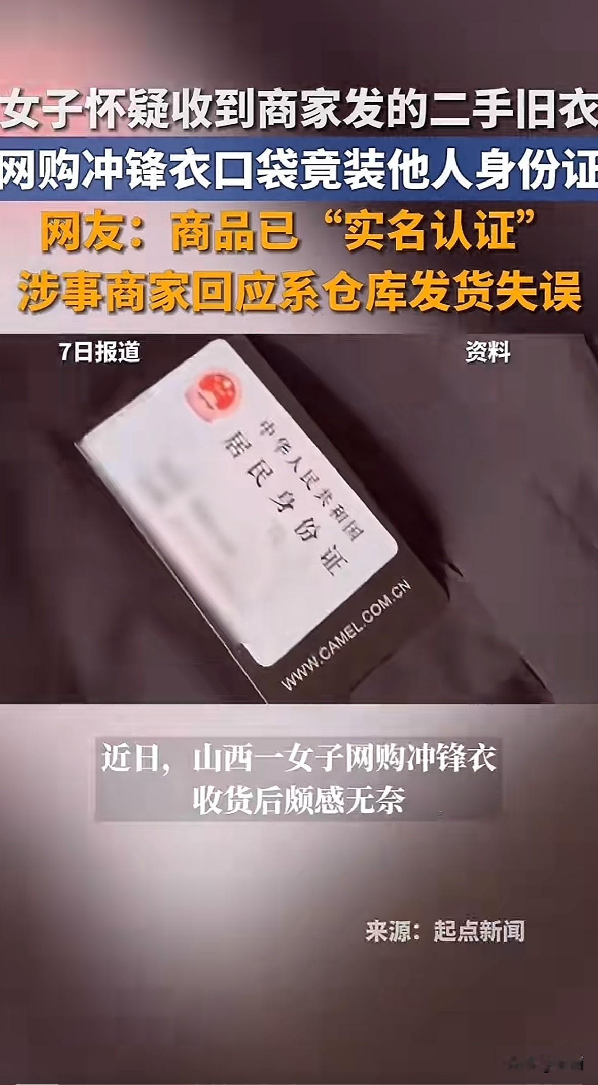 山西一女子网购冲锋衣，收货发现颜色发错，口袋里还装着他人身份证，怀疑收到旧衣服。