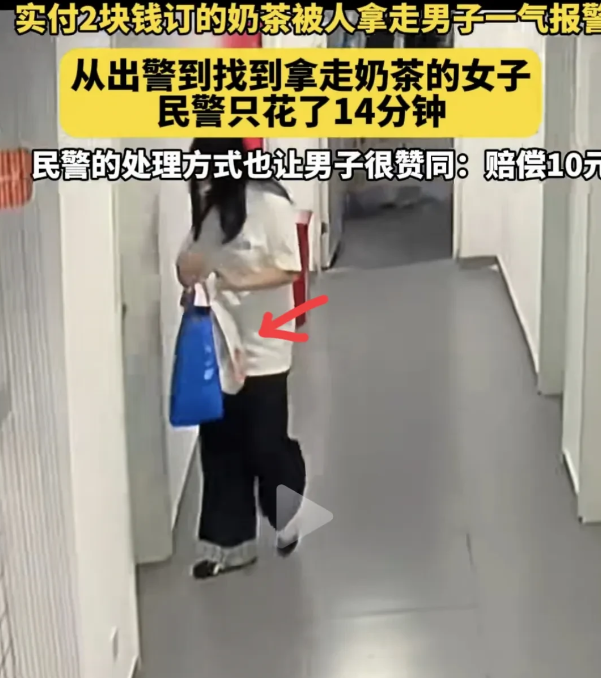上海，男子实付2元点了一份奶茶，去取时，发现被人偷了，男子火冒三丈直接报警，民警