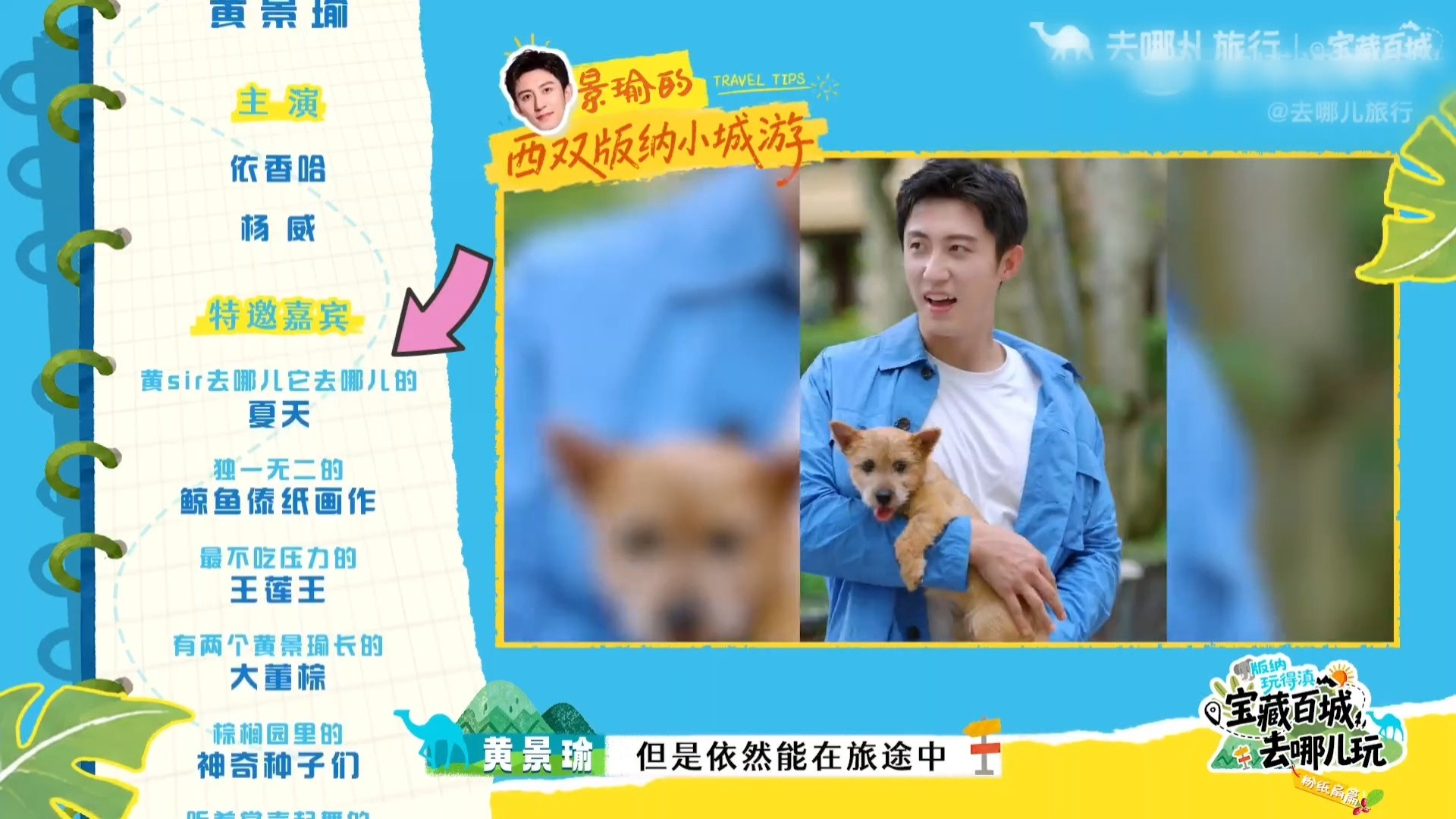 黄景瑜黄景瑜老辈子大学生就是清澈黄景瑜去哪儿旅行全球代言人恭喜夏天出道