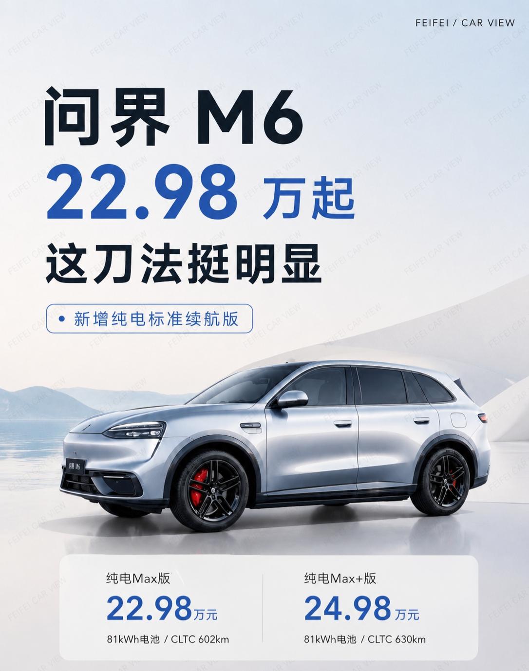 问界M6这次新增纯电标准续航版。Max版22.98万，Max+