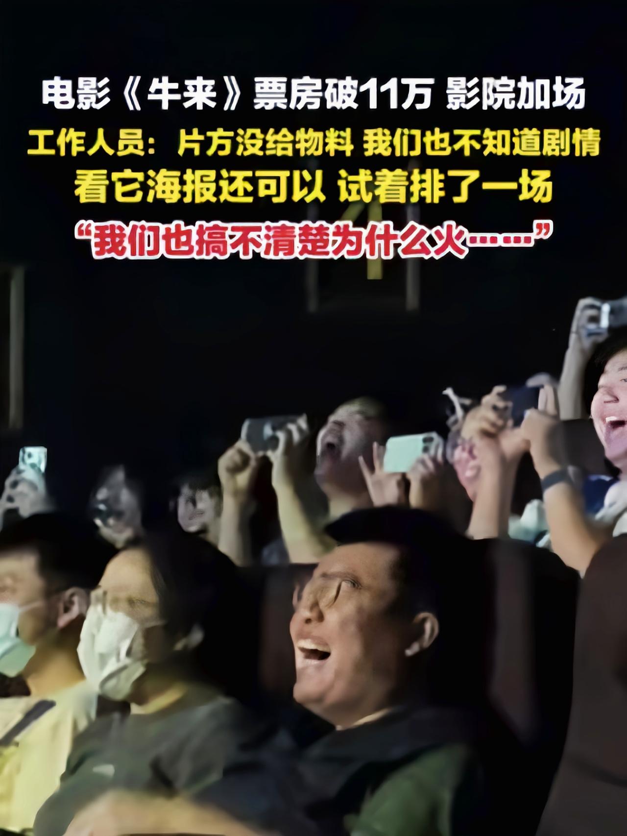 《牛来》单日票房暴涨1500倍，影院紧急增加场次现场观众笑崩《牛来》这波反转真