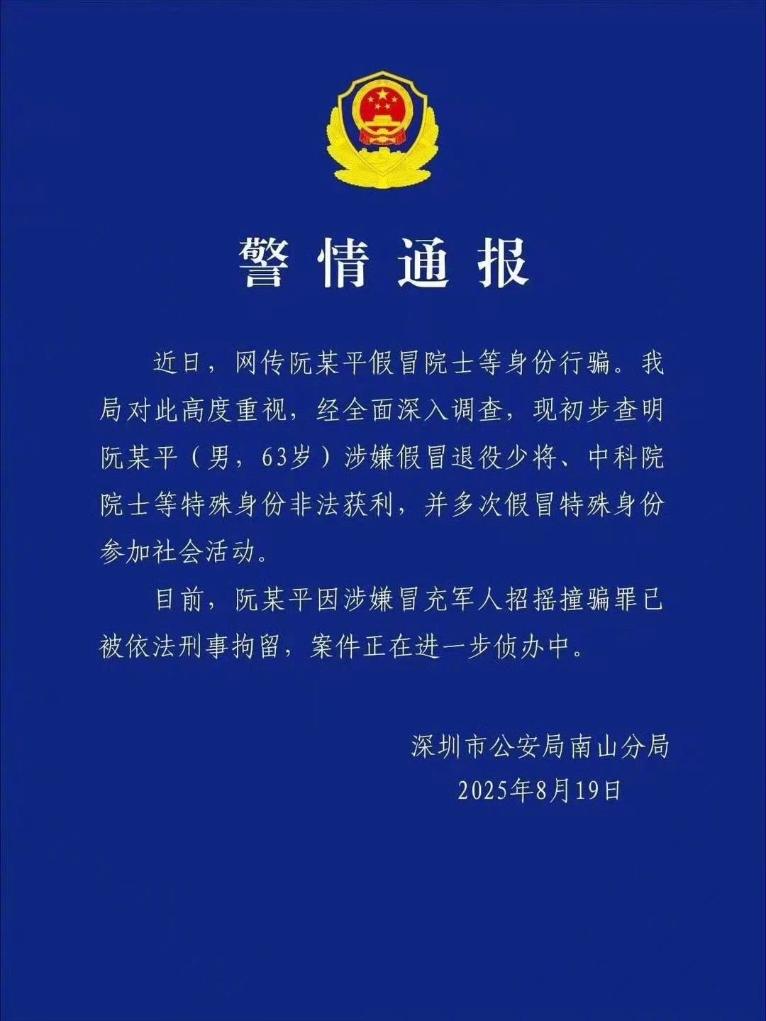 【#深圳警方通报假院士阮某平招摇撞骗#】#假院士阮某平被刑拘#深圳市公安局南山