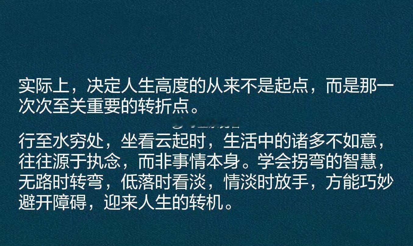 决定人生高度的从来不是起点，而是那一次次至关重要的转折点。​​​