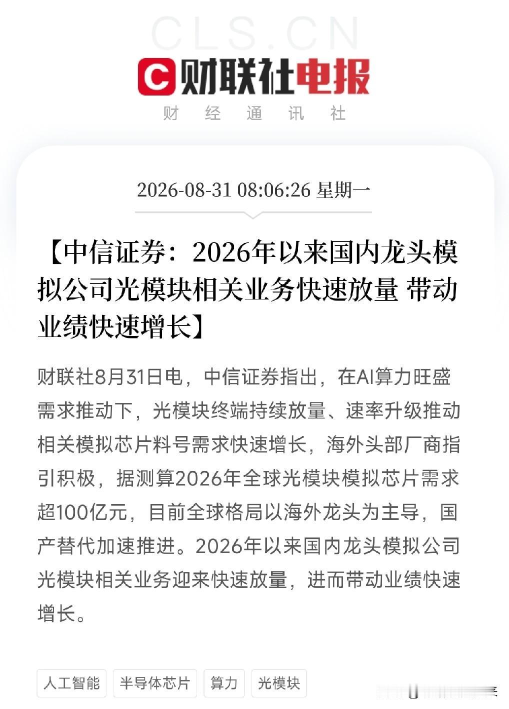 早上8点多，中信证券的一条消息弹出来，让市场从光模块的上涨里，又往上多挖了一层