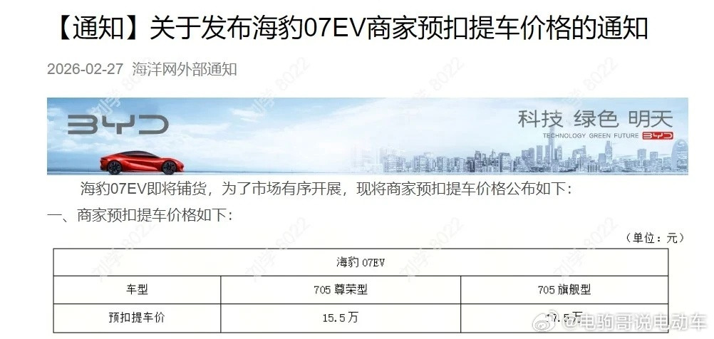 疑似海豹07EV价格曝光，经销商预扣提车价显示15.5万起，不过最终售价大概