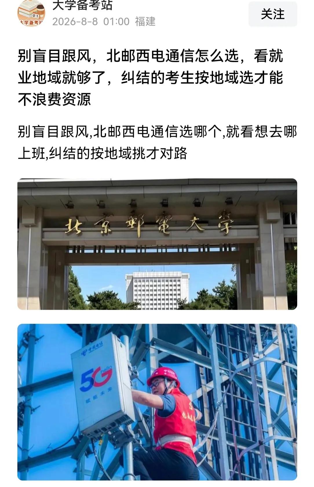 也不知道谁问了这么一个馊问题:北邮的通信和西电的通信选哪一个？为什么是馊问题