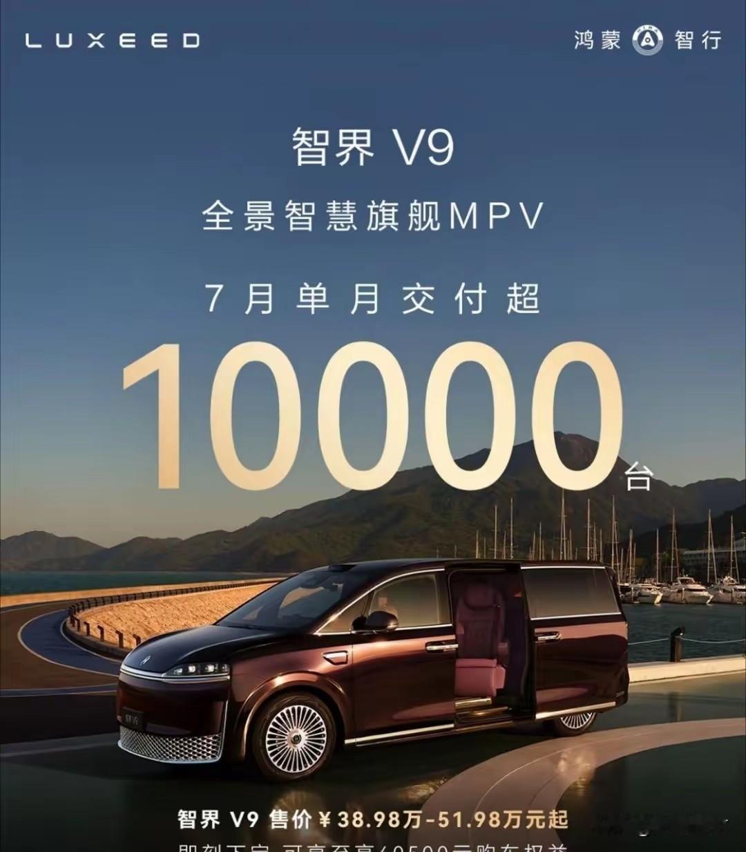 鸿蒙智行的智界V9MPV7月交付超1万台！这是也要支愣起来了？作为35万以