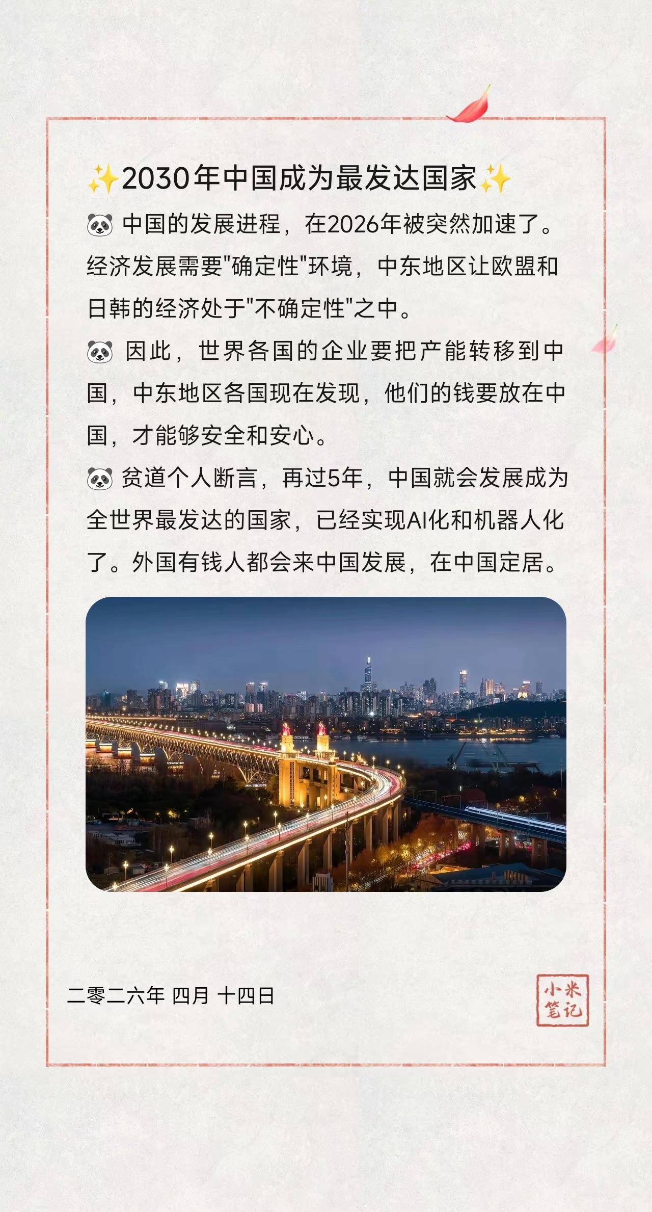 ✨2030年中国成为最发达国家✨。🐼中国的发展进程，在2026年被突然加速了