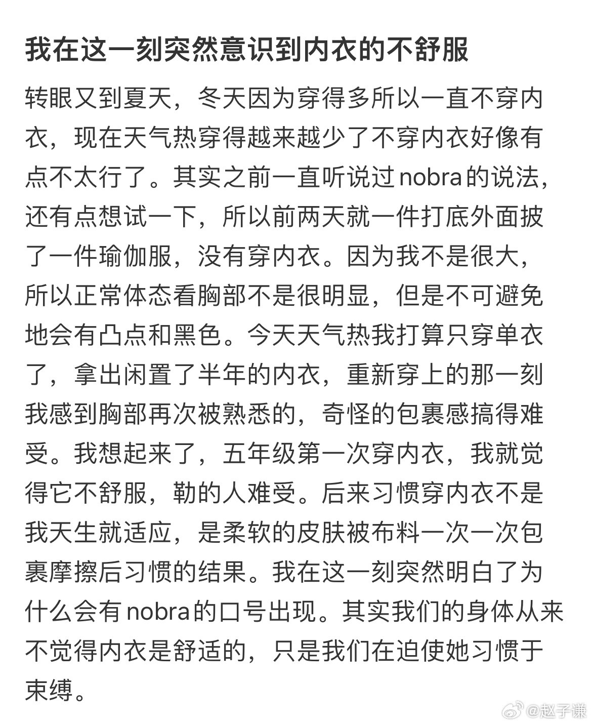 我在这一刻突然意识到内衣的不舒服​​​
