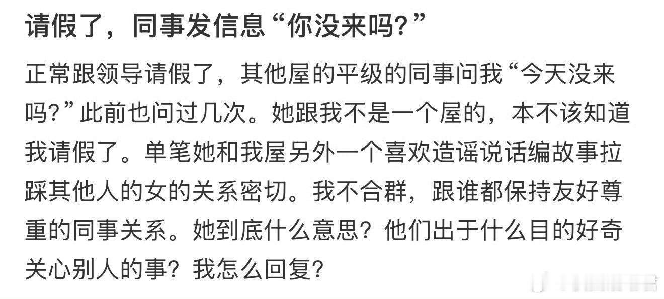请假了，同事发信息“你没来吗？”​​​​